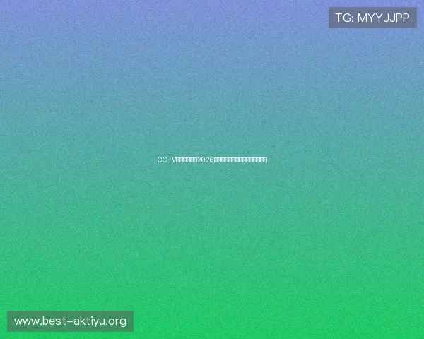 CCTV体育在线提供2026年世界杯比赛直播与实时比分更新