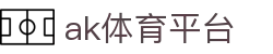 ak体育平台 - (中国)金华市ak体育平台咨询有限公司欢迎您